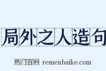 局外之人造句是什么意思的图片